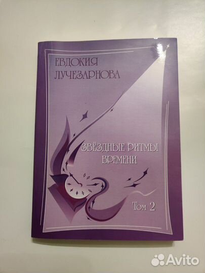 Книга Звёздные ритмы времени-2 Евдокия Лучезарнова