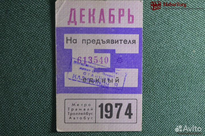 Единый проездной билет на Декабрь 1974 года. Метро