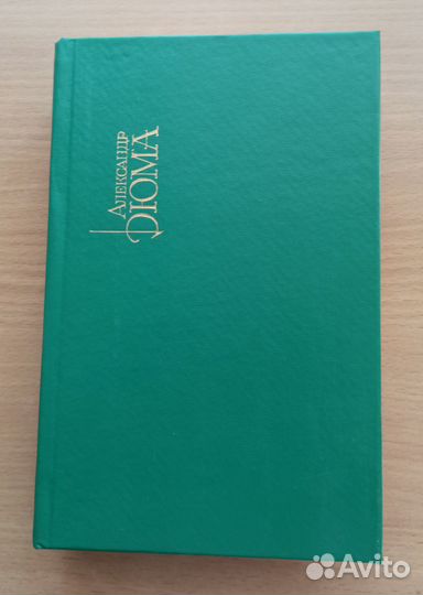 Книги собрание сочинений А.Дюма
