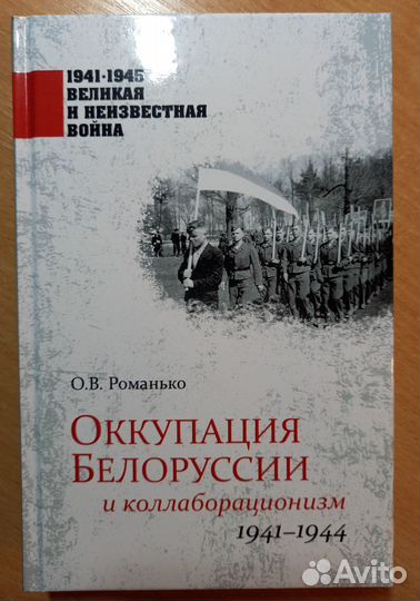 Романько О Оккупация Белоруссии и коллаборационизм