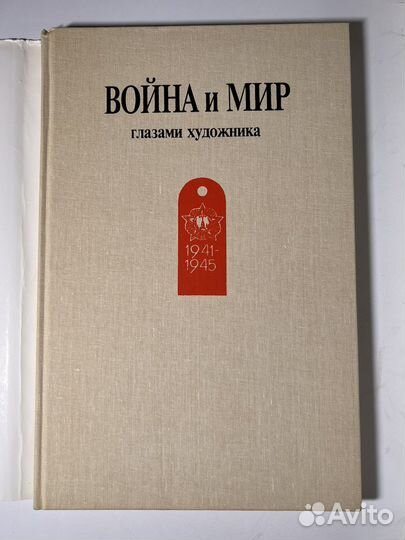 Война и мир глазами художника. Евгений Зайцев