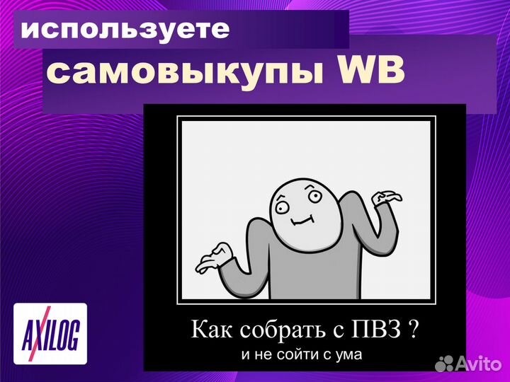 Самовыкупы WB. Собираем 2248 пвз