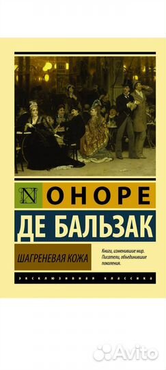 Шагреневая кожа де Бальзак Оноре, новая