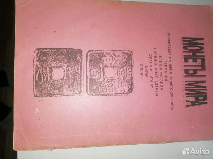 Книга каталог монет мира