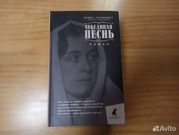 Лебединая песнь. Побежденные - Головкина