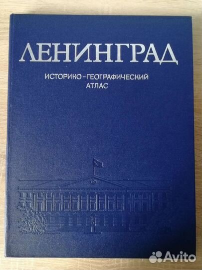 Ленинград. Историко-географический атлас. 1977г