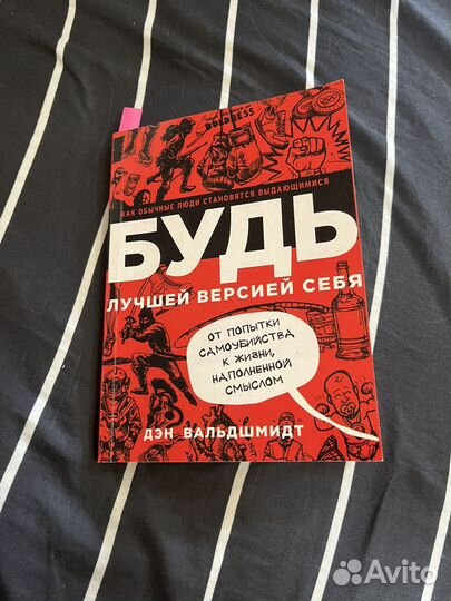 Книга Будь лучшей версией себя