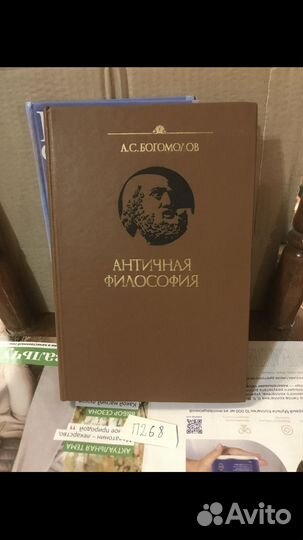 Богомолов А.С. Античная философия