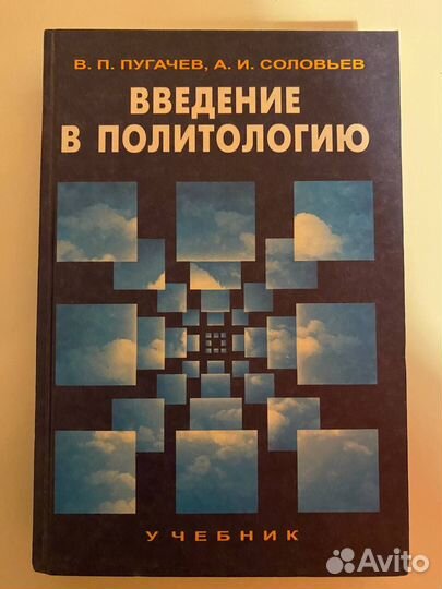 Учебник введение в политологию