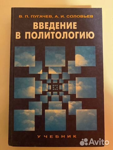 Учебник введение в политологию