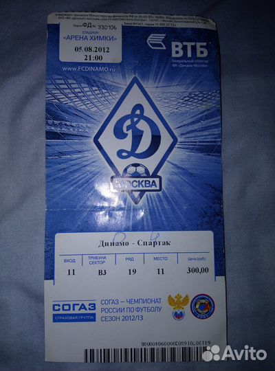 Билеты(архив), Динамо, (Москва)