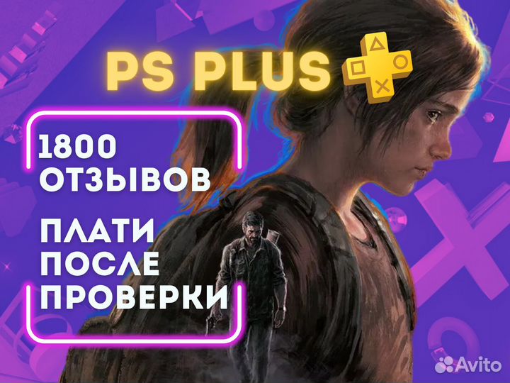 Подписка PS Plus - 600+ игр для PS5 и PS4