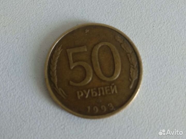 50 рубле 1993 лмд