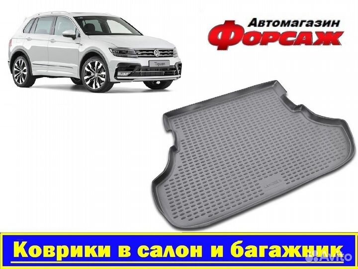 Volkswagen Tiguan Коврик в багажник