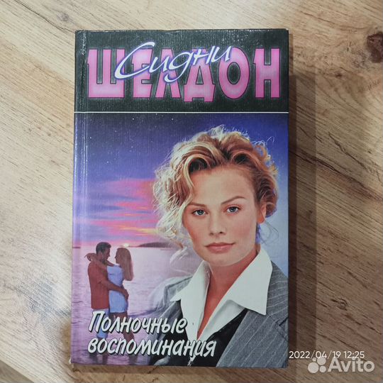 Сидни Шелдон. Полночные воспоминания