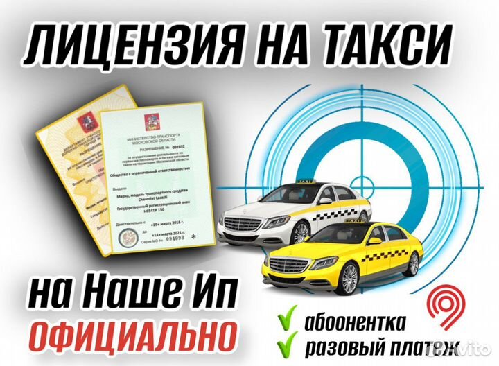 Лицензия такси без ип, быстрое оформление