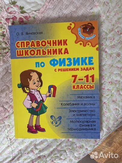 Сборник задач и справочник по физике