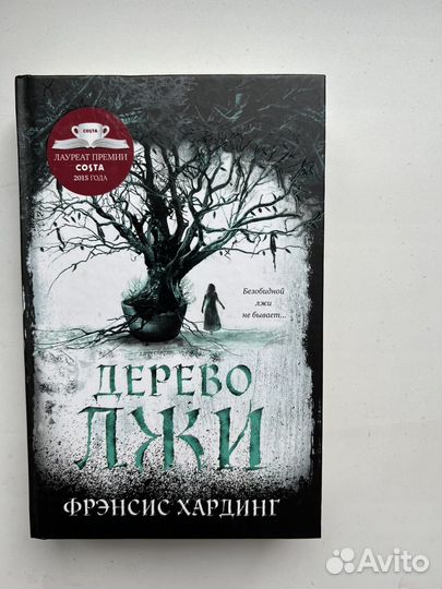 Дерево лжи книга