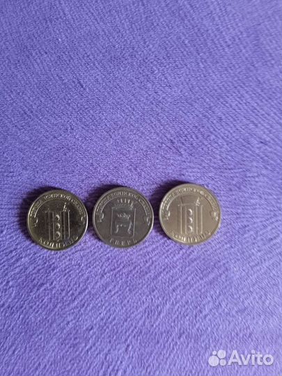 10р юбилейные Россия 3шт