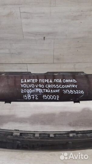 Бампер передний под омыватели передний Volvo V90