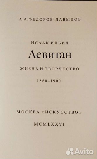 Исаак Ильич Левитан Жизнь и творчество 1860-1900