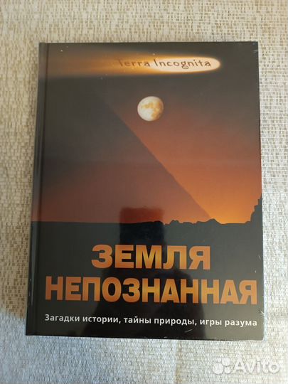 Земля непознанная. Загадки истории, тайны природы
