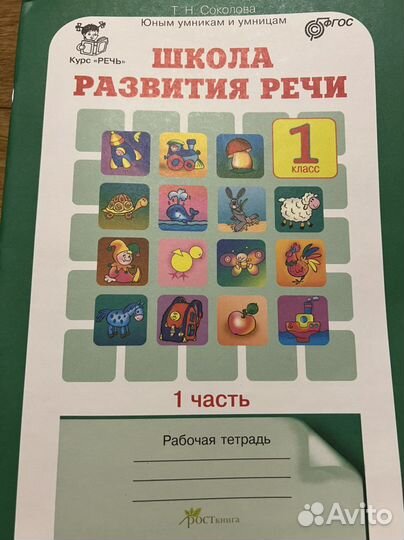 Школа развития речи 1 класс
