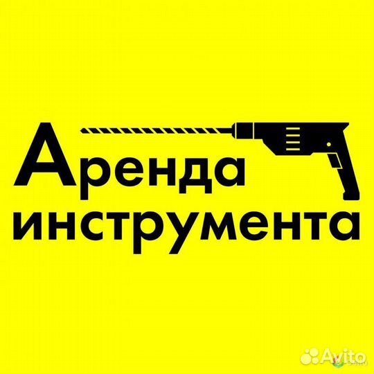 Аренда прокат инструмента