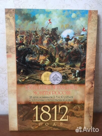 Война 1812 года. 200-летие. Доставка
