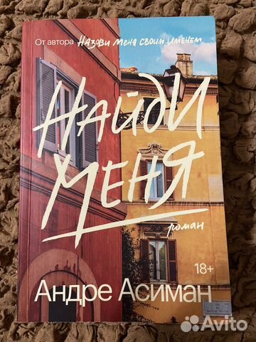 Андре асиман найди меня