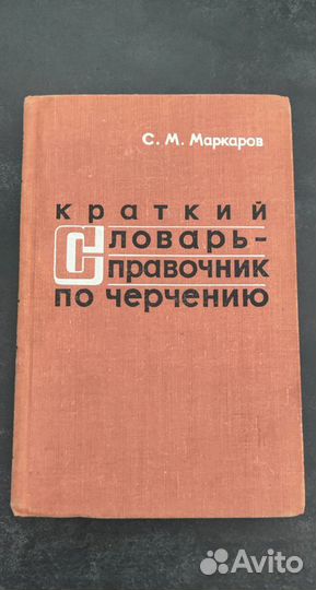 Краткий словарь - справочник по черчению 1970 г