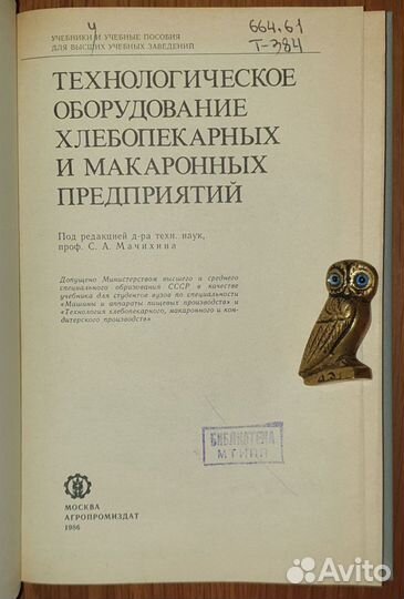 Технологическое оборудовани заводов Пищепром СССР