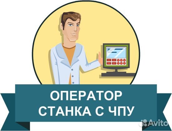 Оператор станка чпу (металлообработка)