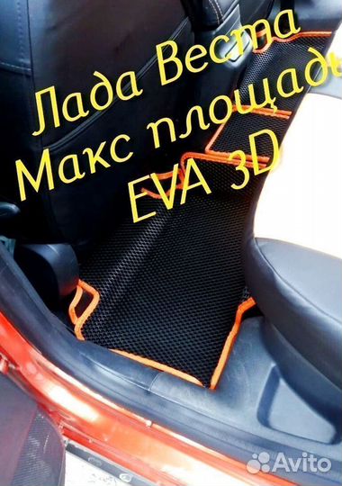 Коврики LADA vesta cross eva 3d с бортами эва ева