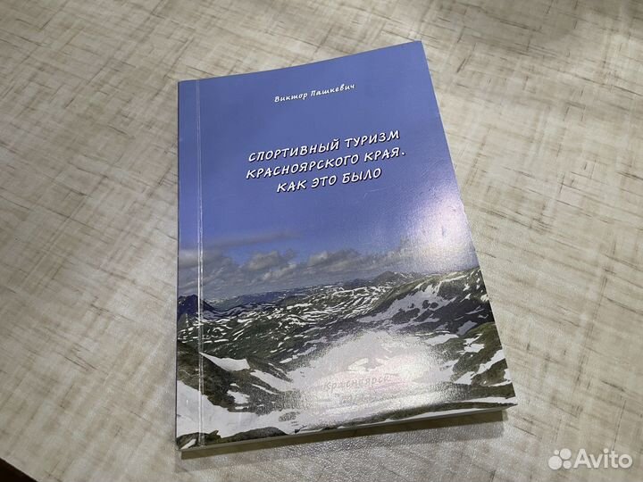 Книга Спортивный туризм Красноярского края