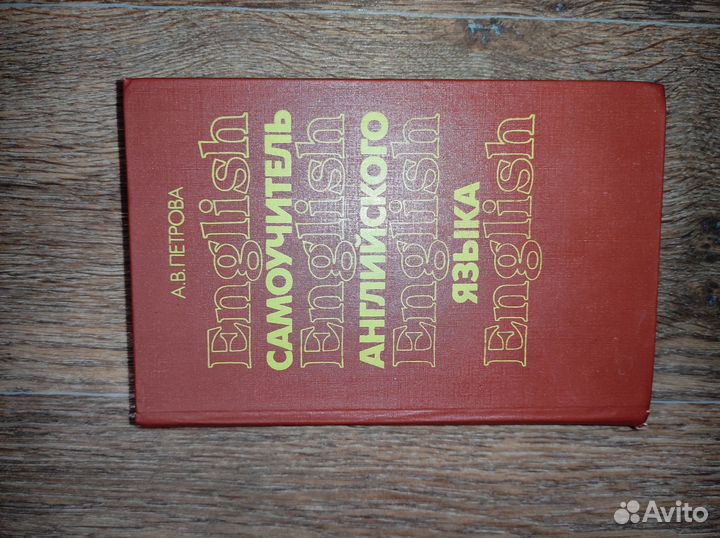 Книга Самоучитель английского языка А.В. Петрова