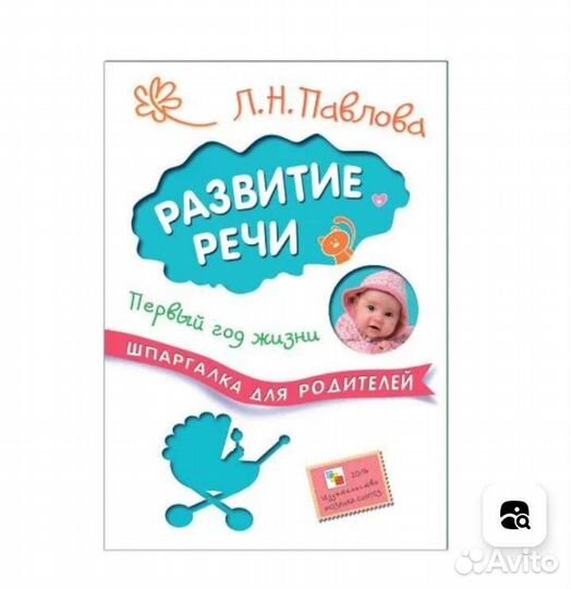 Павлова. Развитие речи. Первый год жизни