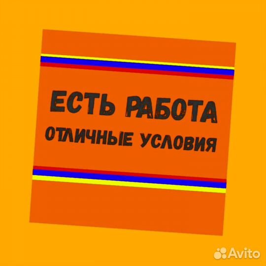 Разнорабочий выплаты еженед. /Питание Спецодежда Хорошие условия Без опыта работы