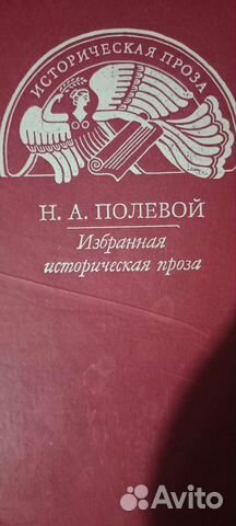 Книга Н.А.Полевой Историческая проза