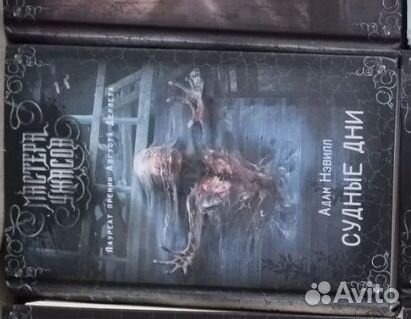 Адам Нэвилл. Судные дни