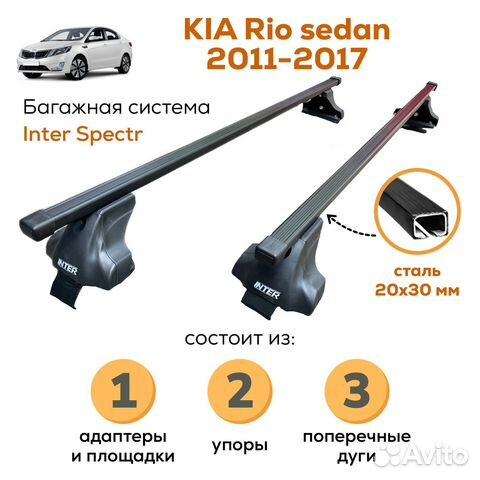 Багажник для Kia Rio (Киа Рио) sedan Spectr 20х30