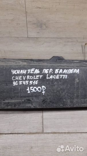 Усилитель переднего бампера Chevrolet Lacetti С