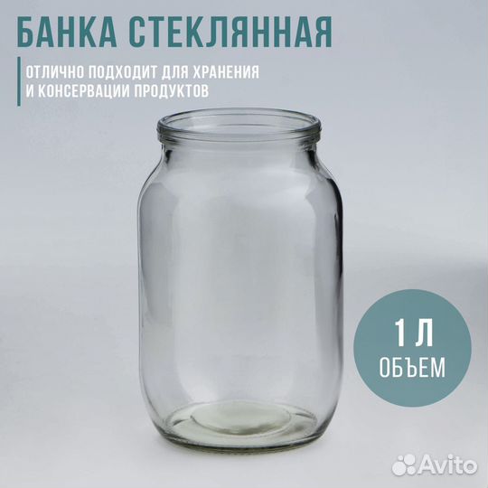 Банки стеклянные 1 литр