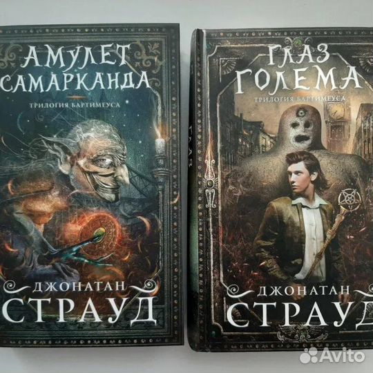 Амулет Самарканда и Глаз Голема