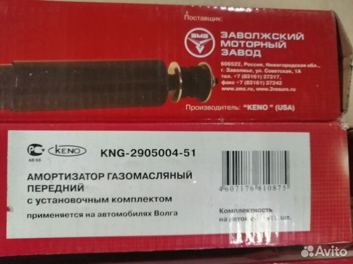 Амортизатор на Волгу газ 3110, 3102,31105, 31029