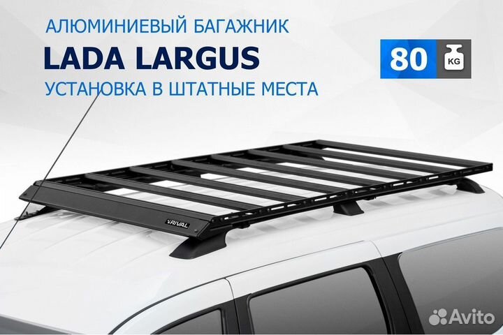 Алюминиевый багажник 1730x1000 LADA largus