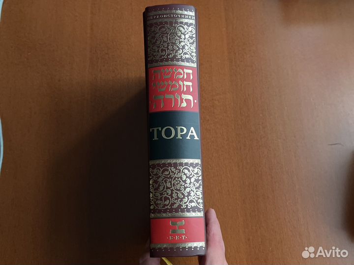 Тора. Перевод с иврита Давида Сафронова