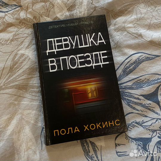 Девушка в поезде Пола Хокинс