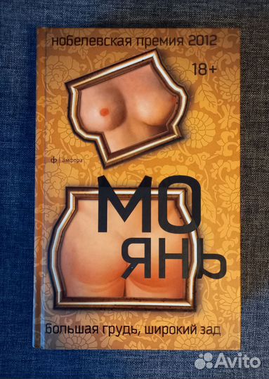 Мо Янь/Кутзее/Э.Манро/Кох/Те Нэм Джу
