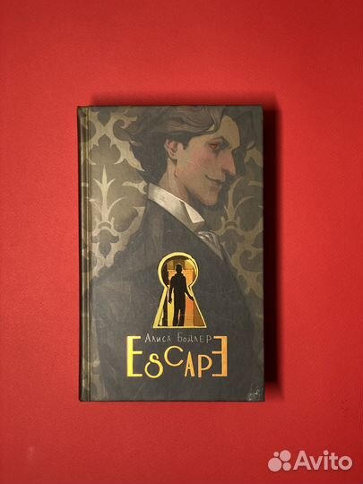 Трилогия escape. Алиса Бодлер